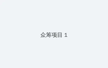 刁蛮新娘下载 众筹项目 - 都市夜归人系列